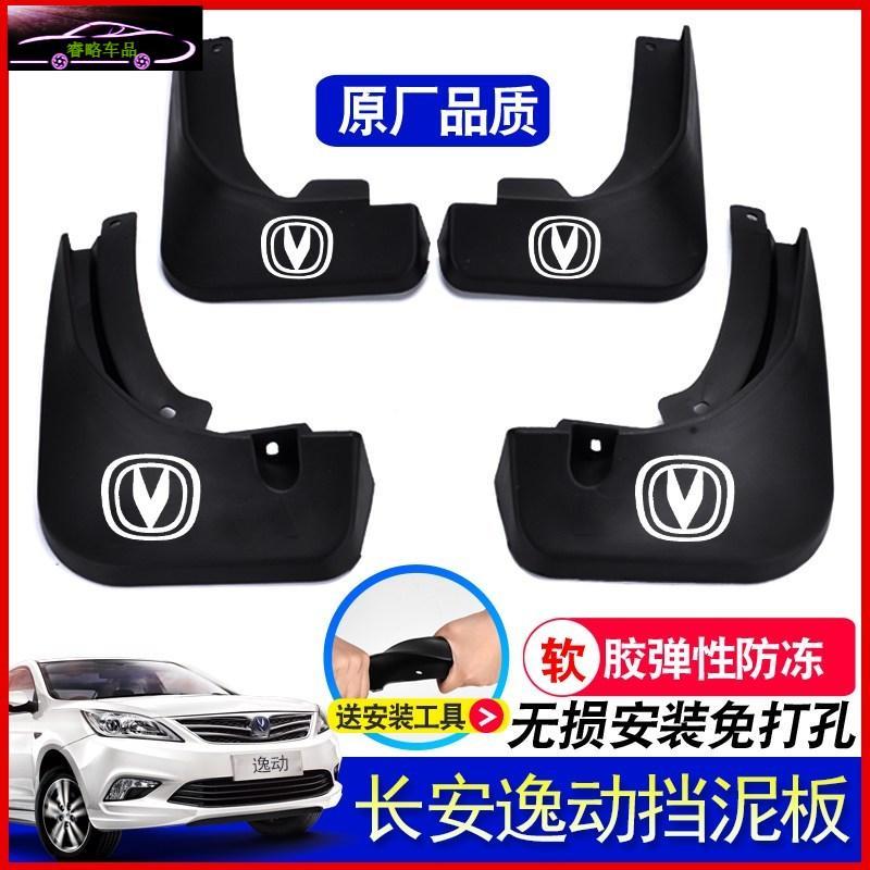适用于长安逸动挡泥板挡泥皮瓦2015/2016/2018款逸动二代专用挡泥板逸动DT