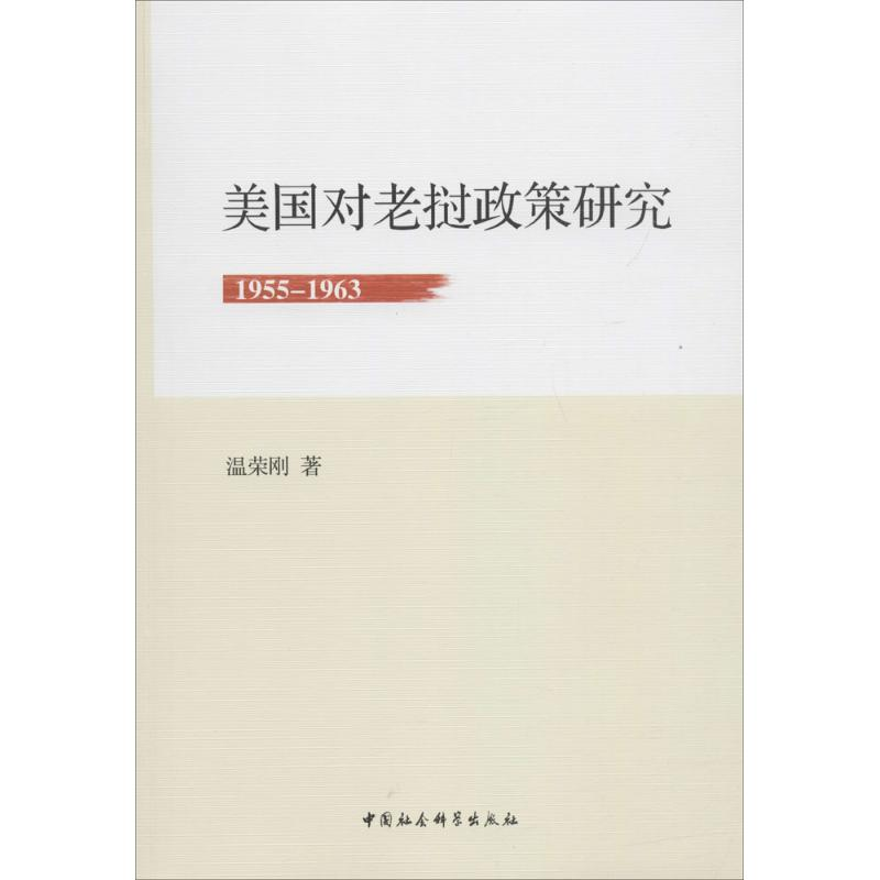 [M]美国对老挝政策研究-9787520305914高清大图