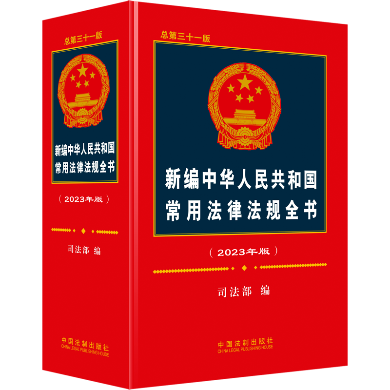 【M】新编中华人民共和国常用法律法规全书(2023年版) 总第31版-9787521630978