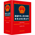新编中华人民共和国常用法律法规全书(2023年版) 总第31版