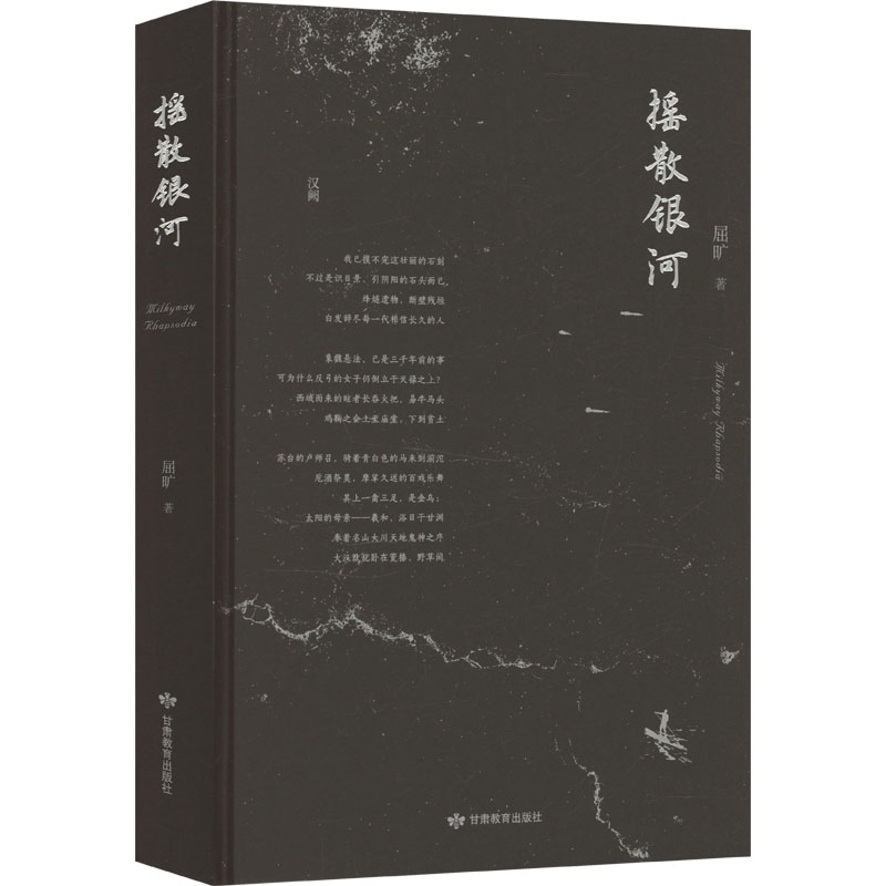 正版新书]摇散银河屈旷 著9787542360489高清大图