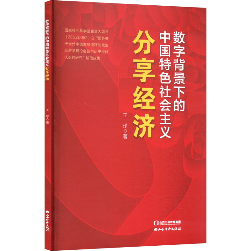 正版新书]数字背景下的中国特色社会主义分享经济王珍 著9787557高清大图