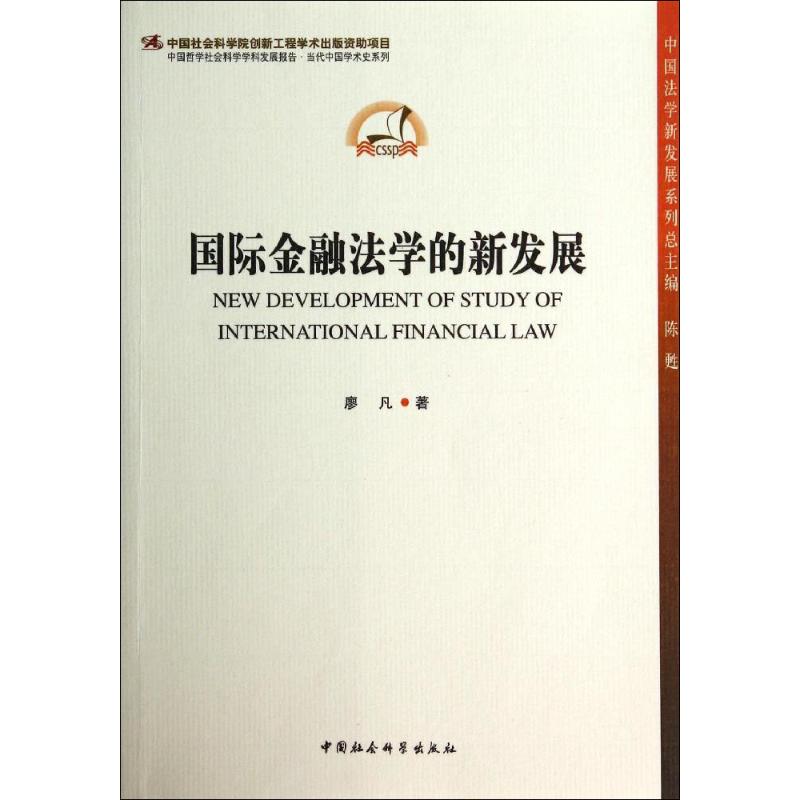 [正版]国际金融法学的新发展 廖凡 著作 财政金融 经管、励志 中国社会科学出版社 图书高清大图