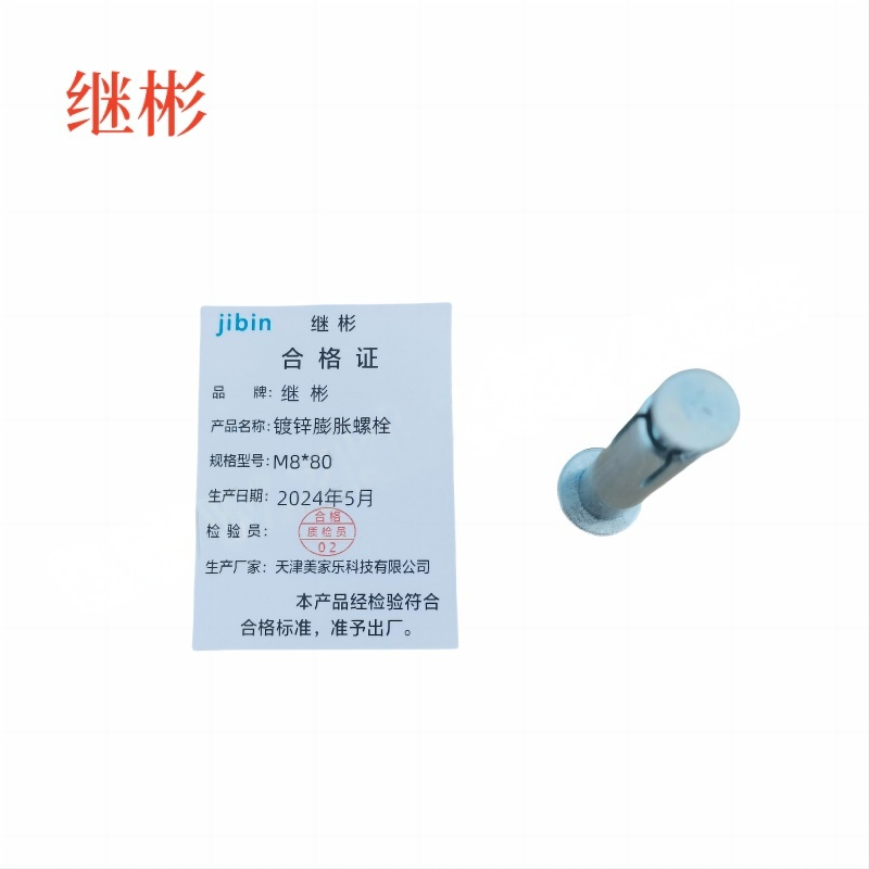 JIBIN/继彬 GB22795-表5 膨胀螺栓 碳钢 镀白锌 M8×80 1个高清大图