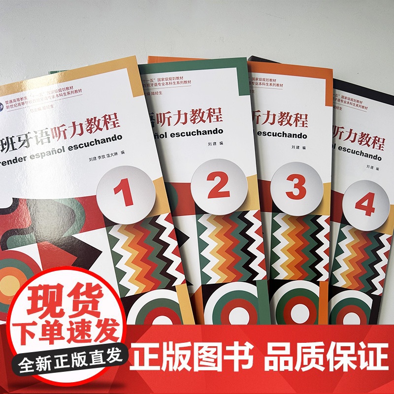 新世纪高等学校西班牙语专业本科生系列教材西班牙语听力教程1-4册(4本套装)扫码音频 西班牙语听说教材陆经生 刘建编高清大图