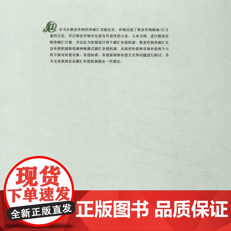 粮食作物碳计量及生态补偿 李颖 王晓彤 葛颜祥主编 9787109218284 中国农业出版社高清大图