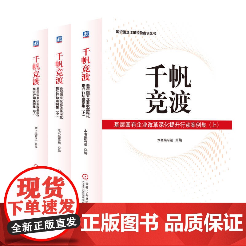 正版 千帆竞渡:基层国有企业改革深化提升行动案例集(上、中、下) 国企改革 深化改革 国资 本书编写组 机械工业出版高清大图