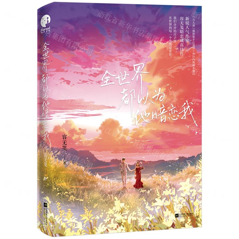【N】全世界都以为他暗恋我-9787559472434