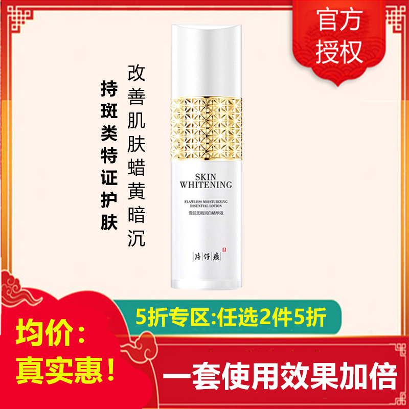 (2件5折)片仔癀雪肌无暇润I白精华液50ml[女男通用][改善面部色斑/蜡黄/粗黑/细纹]补水保湿美肤嫩白护肤品正品q高清大图