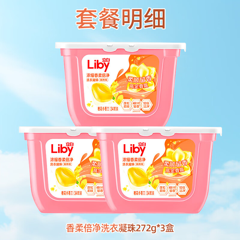 立白浓缩香柔倍净洗衣凝珠34颗盒装(橙花小苍兰)272g*3