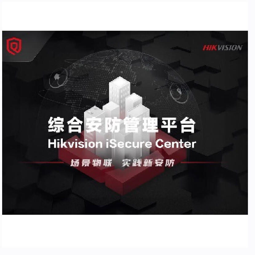 海康威视视频监控管理平台 iSecure Center (DS)软件 含视频点位授权及卡口模块高清大图