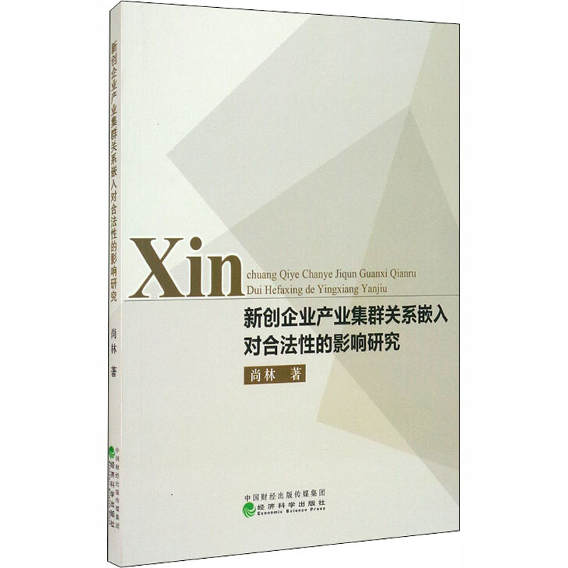 [M]新创企业产业集群关系嵌入对合法性的影响研究 尚林 著 -9787521814873高清大图