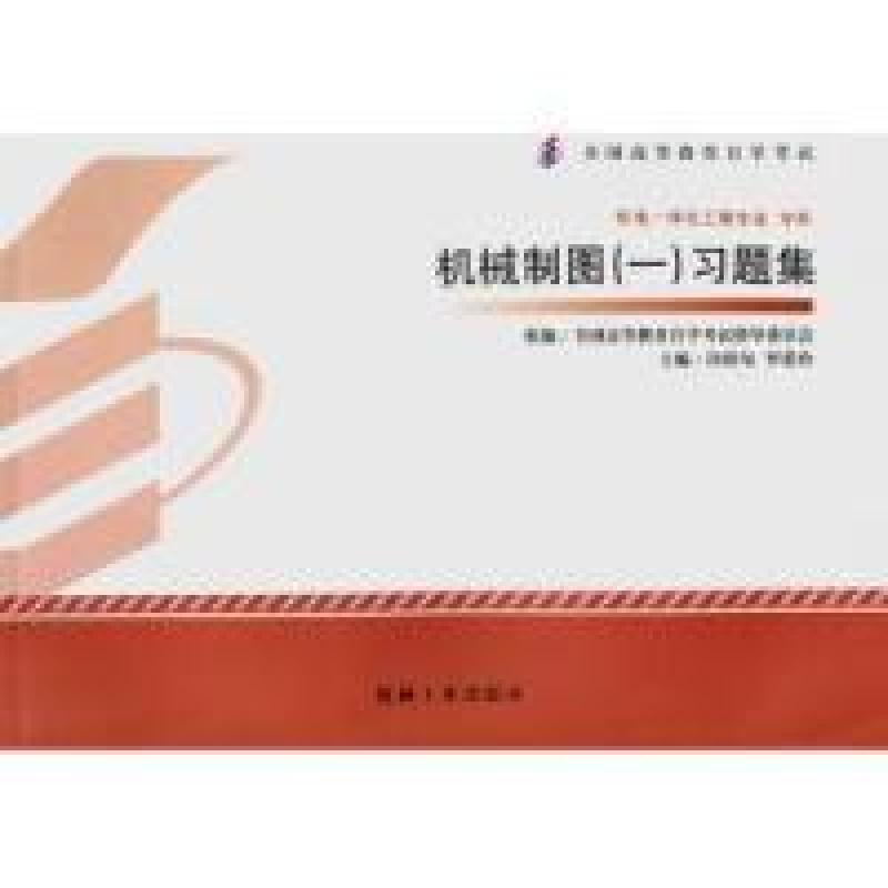 正版新书】机械制图(一)习题集许睦旬 罗爱玲9787111389958