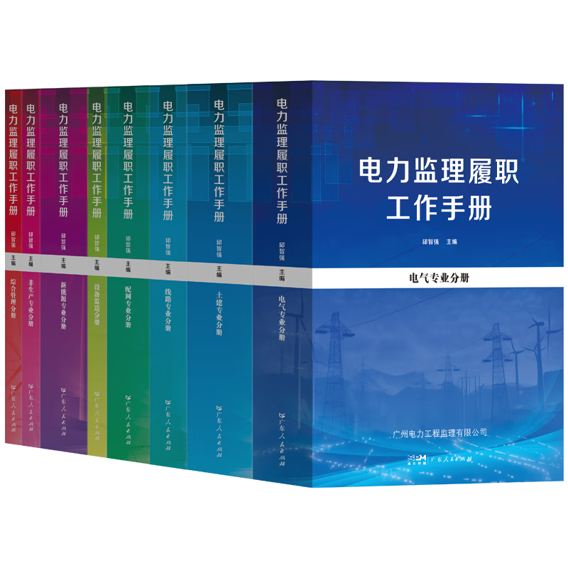 电力监理履职工作手册 [正版]电力监理履职工作手册共八册电气土建线路配网设备监造新能源非生产综合管理监理履职工作适用从事高清大图