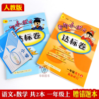 包邮黄冈小状元达标卷一年级上册语文数学共2本同步人教版教材辅导赠错题本同步课本练习测试卷练习本
