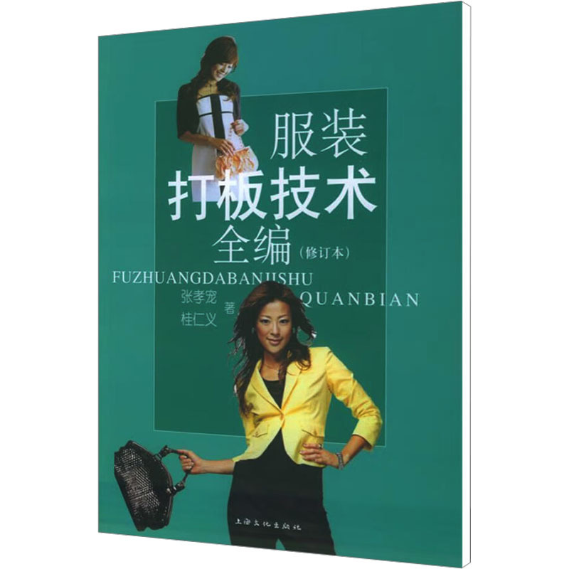 服装打板技术全编(修订本) 张孝宠,桂仁义 著 专业科技 文轩网