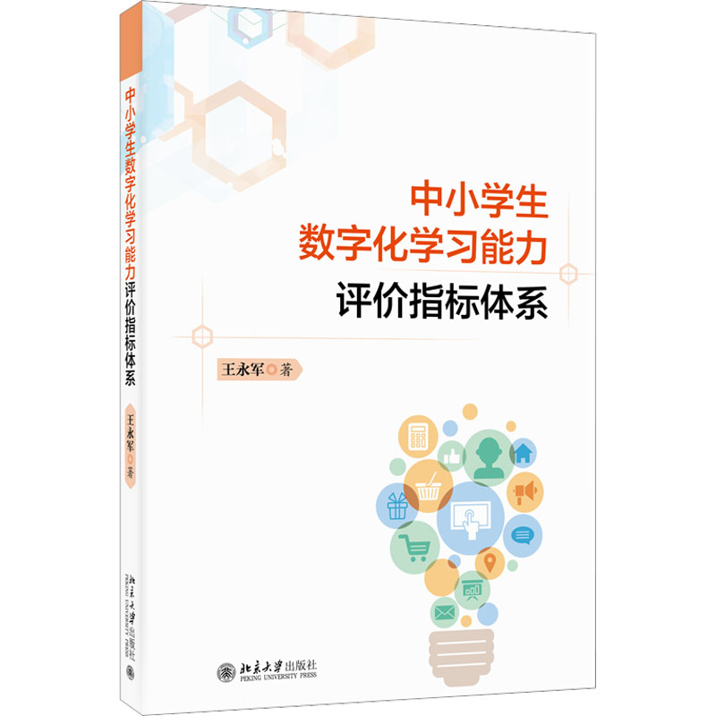 [M]中小学生数字化学习能力评价指标体系-9787301337394高清大图
