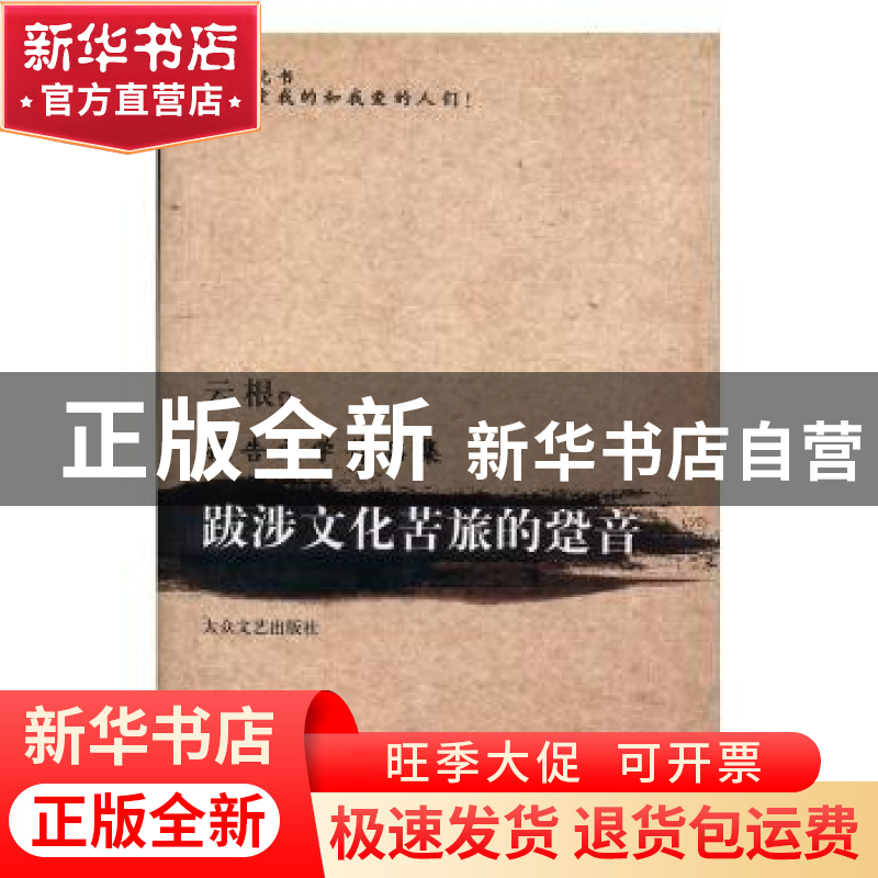 正版 跋涉文化苦旅的跫音:报告文学作品集 云根著 大众文艺出版社高清大图