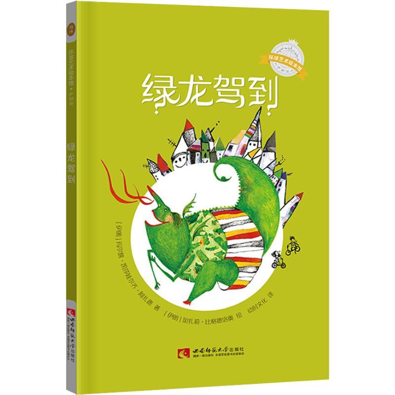 正版新书】绿龙驾到【伊朗】 玛尔詹·凯莎娃尔齐·阿扎德 著,【伊朗】