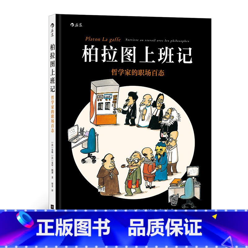 【正版】《柏拉图上班记》古希腊哲学家柏拉图摇身一变成为实习生,带你前往“思考公司”,体验一次职场历险!