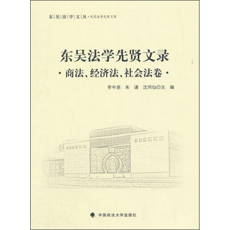 【M】东吴法学先贤文录-9787562062707