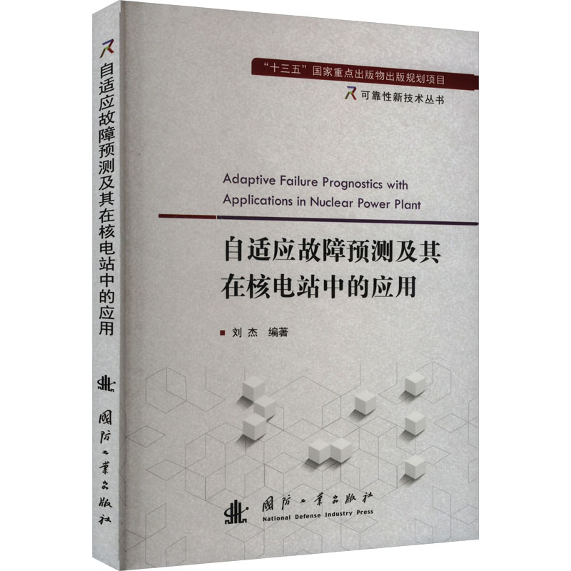 正版新书】自适应故障预测及其在核电站中的应用刘杰978711813133