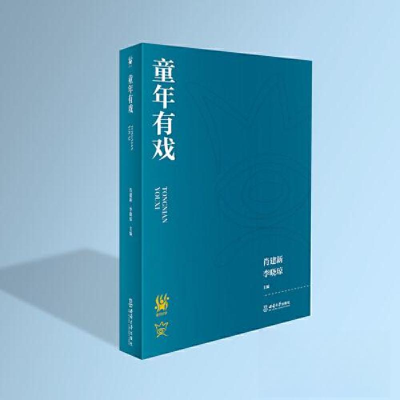 正版新书】童年有戏肖建新;李晓琼9787569717365