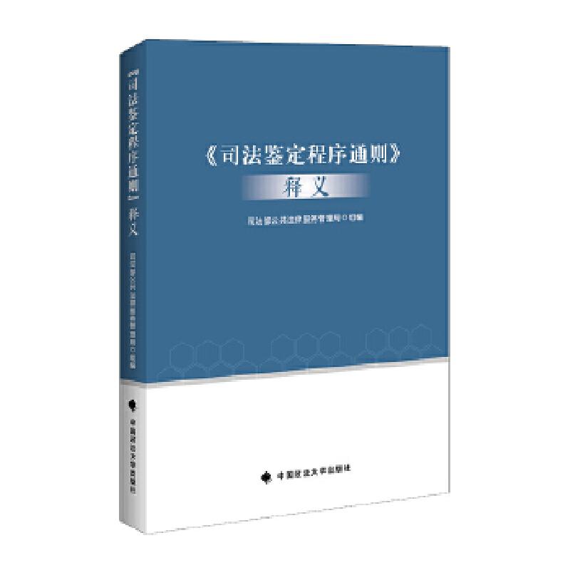 正版新书]《司法鉴定程序通则》释义司法部公共法律服务管理局组高清大图