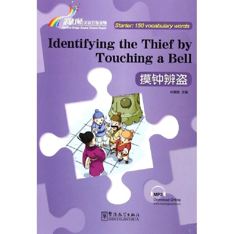 正版新书]摸钟辨盗/彩虹桥汉语分级读物译者:张乐|改编:叶婵娟97高清大图