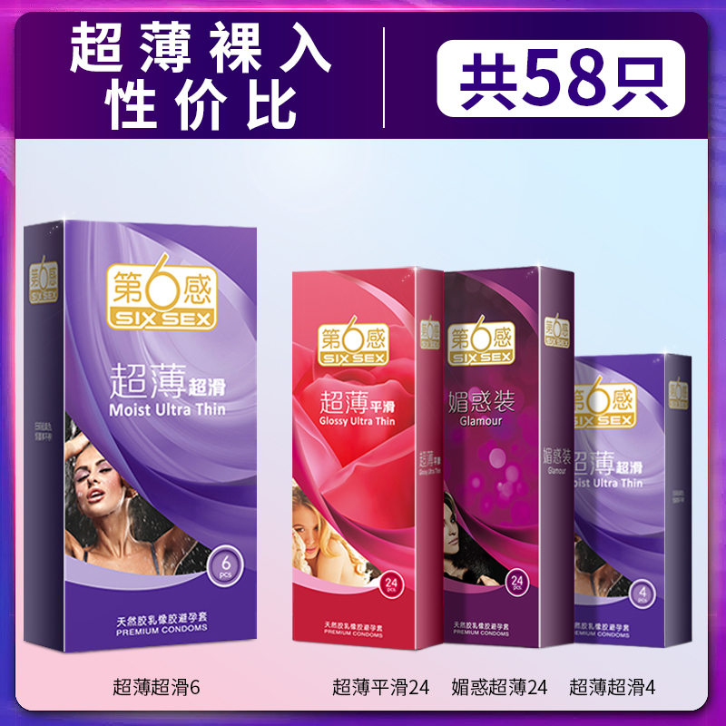 第六感超薄超滑避孕套❤[超薄裸入性价比]共58只安全避孕套超薄裸入男女士专用情趣调情神器官方正品旗舰店