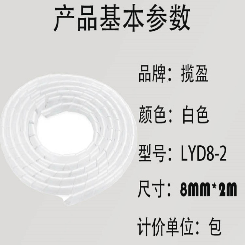 揽盈 LYD8-2 8mm*2m 缠绕管保护套 电线理线器 (计价单位:包) 白色