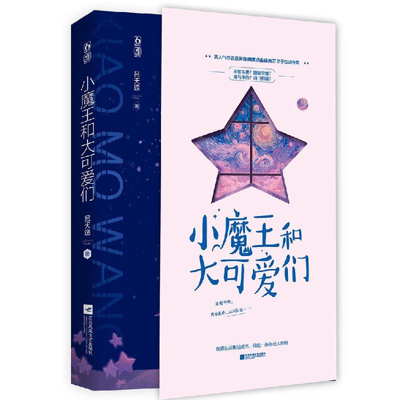 正版新书】小魔王和大可爱们吕天逸9787559459688