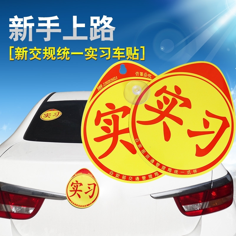 新手上路汽车车贴纸女司机反光吸盘磁性正规统一标志示装饰牌 新手上路莫嘀嘀+粘胶实习 抖音