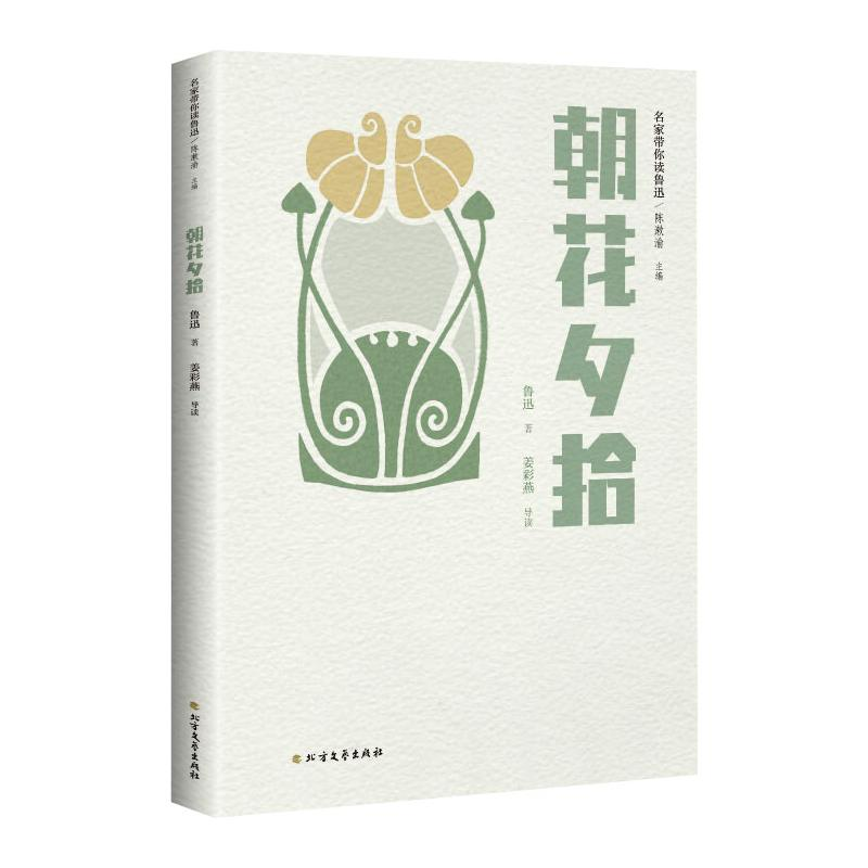 醉染图书朝花夕拾9787531748120高清大图