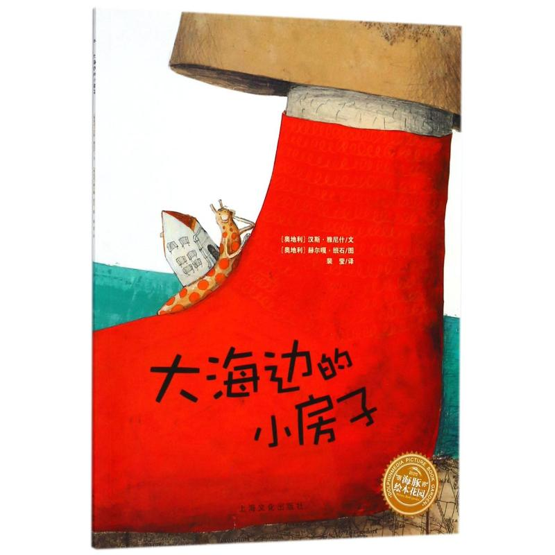 [M]大海边的小房子(平)(NEW)/绘本花园-9787553511160高清大图