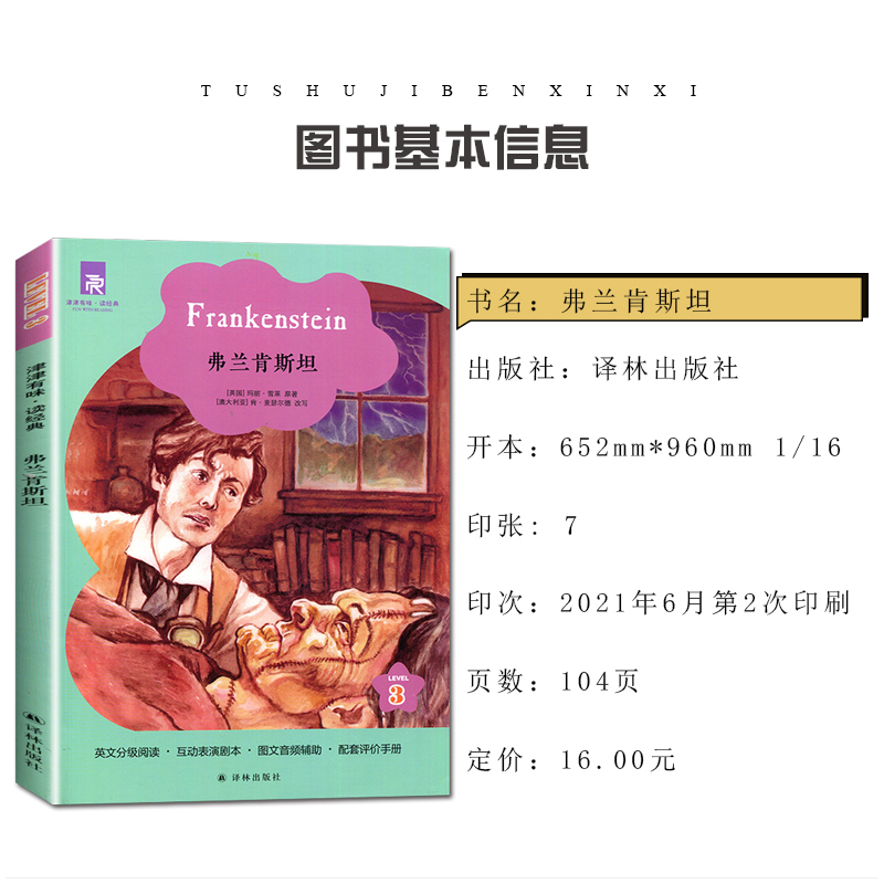 [正版]津津有味读经典 弗兰肯斯坦 Level3 初中九年级适用 通用版全文美音朗读英语分级阅读 初三9年级英语课外阅