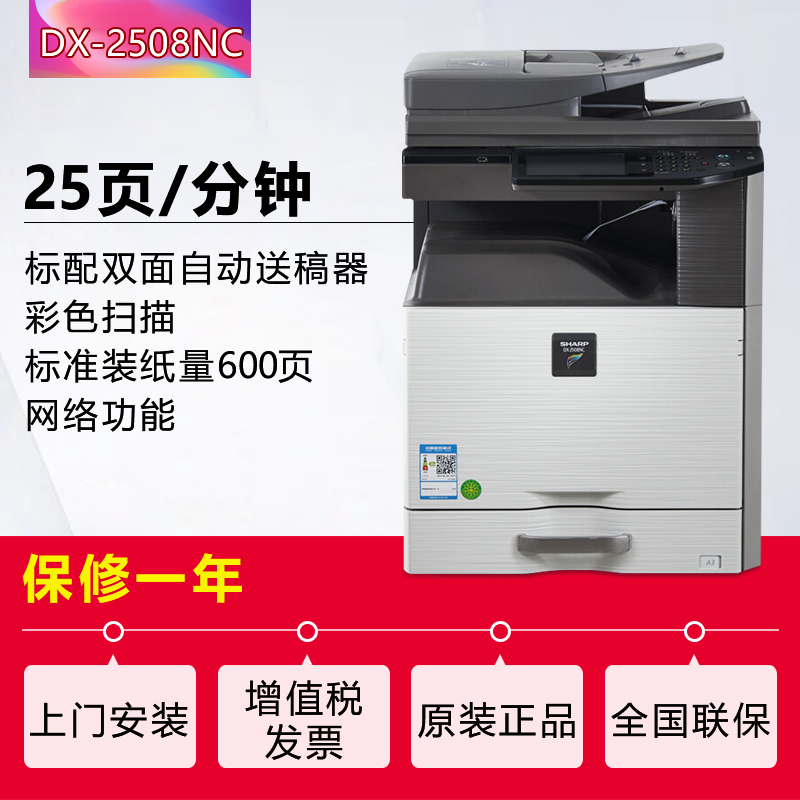 夏普（SHARP） DX-2508NC彩色A3激光打印机复印机数码复合机a3a4多功能打印复印扫描一体机(标配:输稿器+单层纸盒)