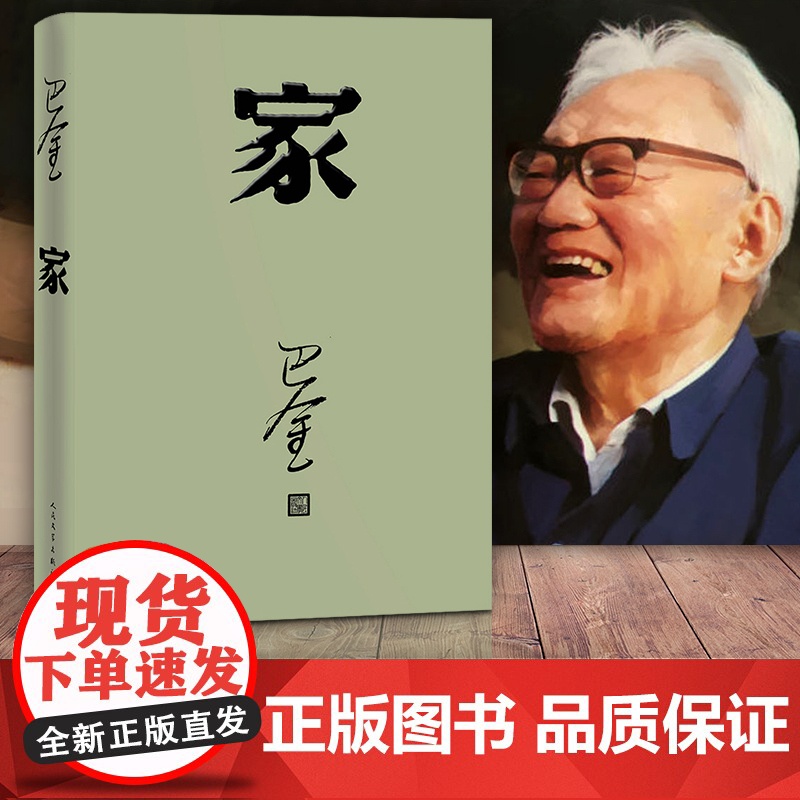 家 巴金代表作激流三部曲之一形象诠释巴金的书家春秋小说原版 现代文学小说正版书 初高中生课外书籍人民文学高清大图