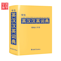 [ 学生英汉汉英词典]华语教学 学生英汉汉英词典(精编大字本)英语词典英语单词词汇小学生及初中低年级学生英语工具书籍
