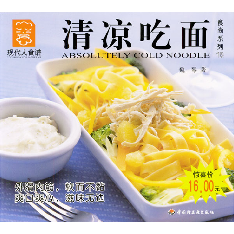 正版新书】清凉吃面---现代人食谱魏琴9787501941827