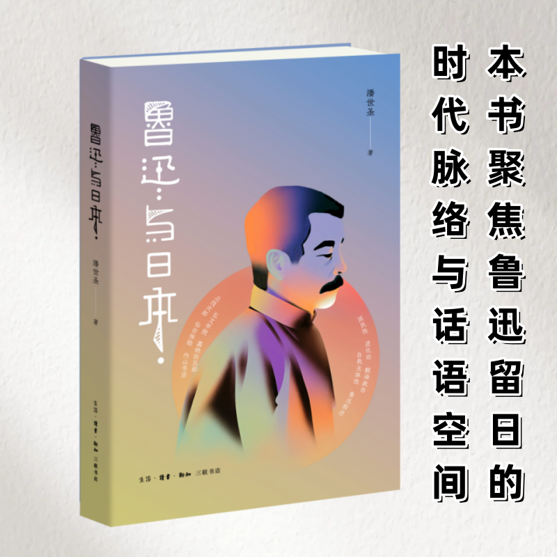 正版新书]鲁迅与日本潘世圣9787108079275高清大图