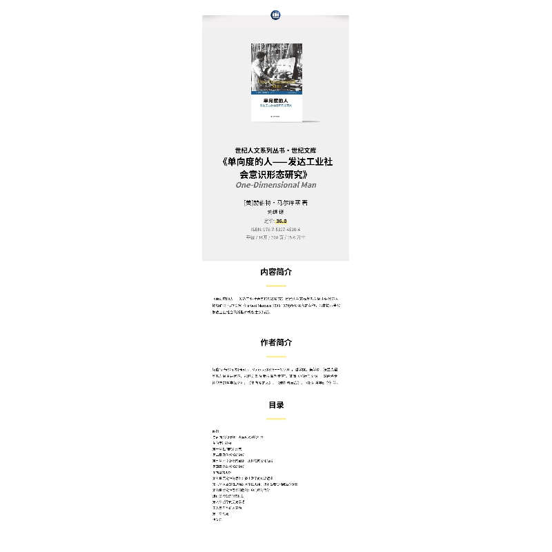 醉染图书单向度的人 发达工业社会意识形态研究9787532745104高清大图