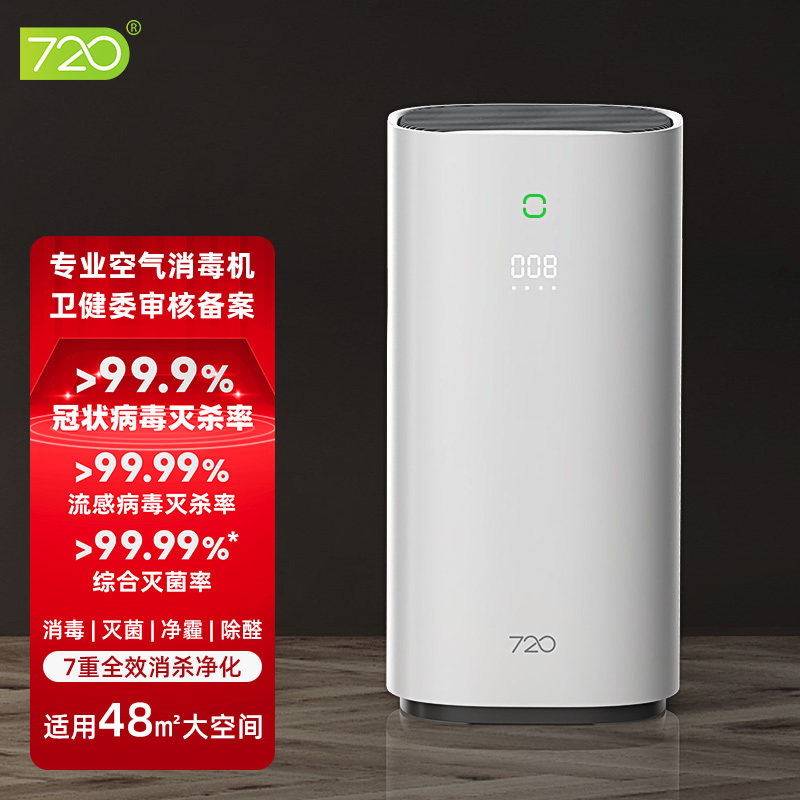 720 专业空气消毒机办公室家用学校酒店会议用除甲醛甲苯除细菌杀毒pm