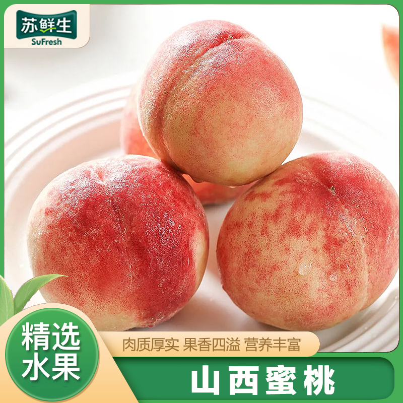 【苏鲜生】 山西新鲜蜜桃新鲜水果 净重3斤应季现摘脆甜毛桃子 整箱