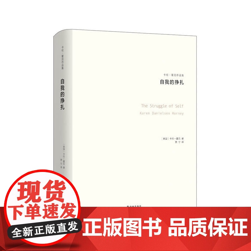 自我的挣扎:神经症与人的成长 卡伦·霍妮 译林出版社 正版书籍高清大图