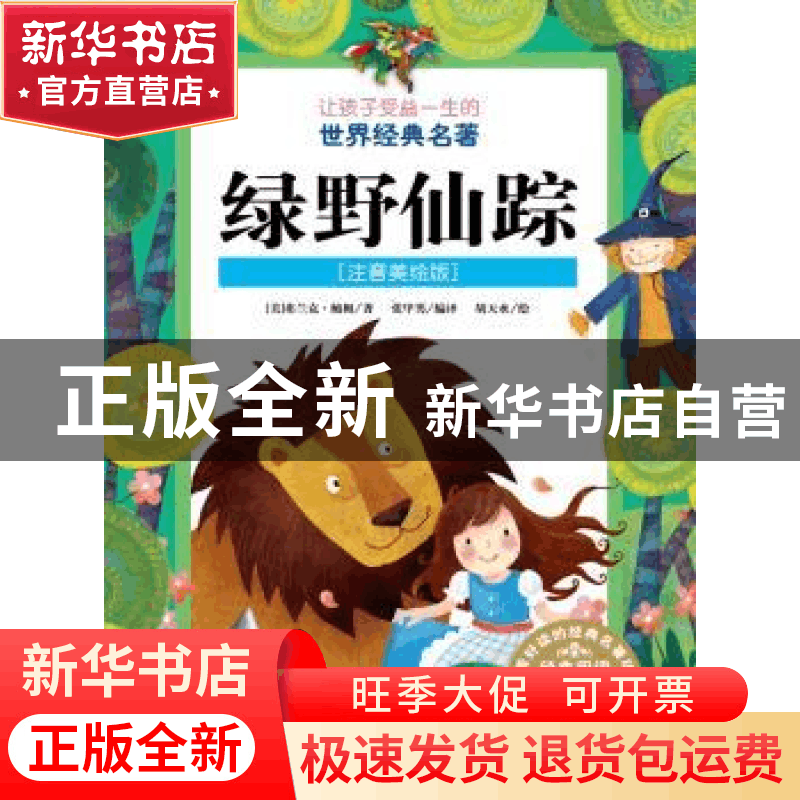 正版 绿野仙踪 (美)弗兰克·鲍姆著 新疆青少年出版社 97875515246图片