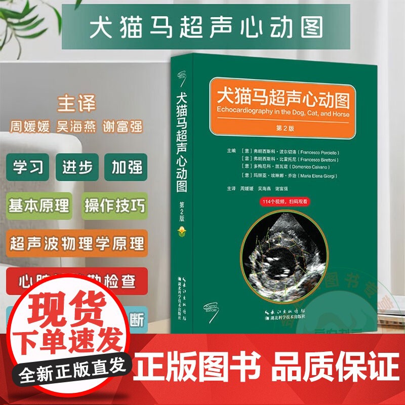 犬猫马超声心动图 第2版 978757063499 小动物超声 心脏超声 犬猫心脏超声心动图 马超声 湖北科学技术出版社高清大图