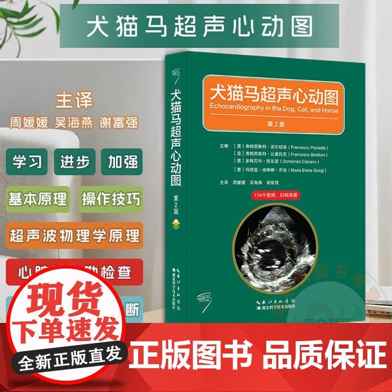 犬猫马超声心动图 第2版 978757063499 小动物超声 心脏超声 犬猫心脏超声心动图 马超声 湖北科学技术出版社图片