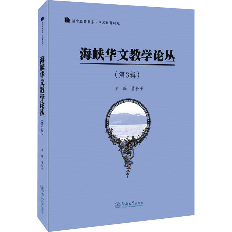 海峡华文教学论丛(第3辑)
