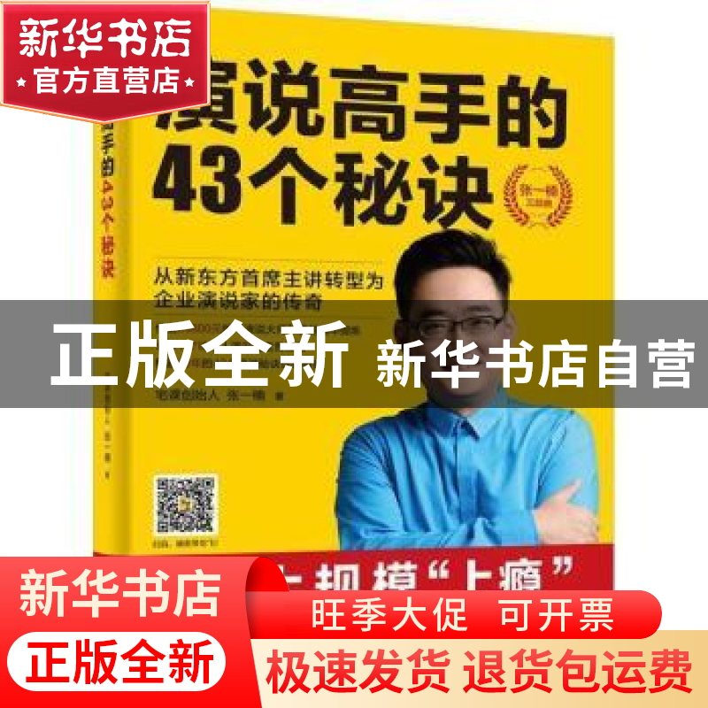 正版 演说高手的43个秘诀 张一楠著 电子工业出版社 978712133815